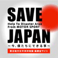 SAVE JAPAN 東北地方太平洋沖地震　義援金サイト